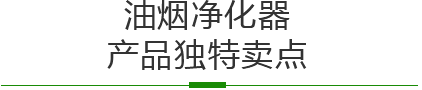 餐飲油煙凈化器,綠娃娃環(huán)保